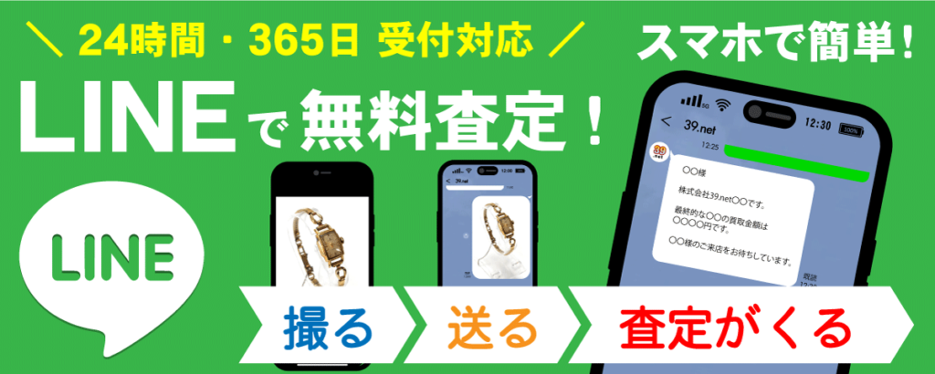 24時間・365日受付対応｜LINEで無料査定｜スマホで簡単！