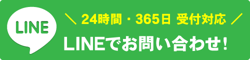 LINEでお問い合わせ