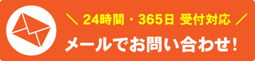 メールでお問い合わせ