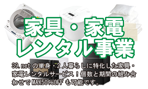 家具・家電レンタル事業 - 39netの単身・2人暮らしに特化した家具・家電レンタルサービス MAX 50%OFFも可能です。