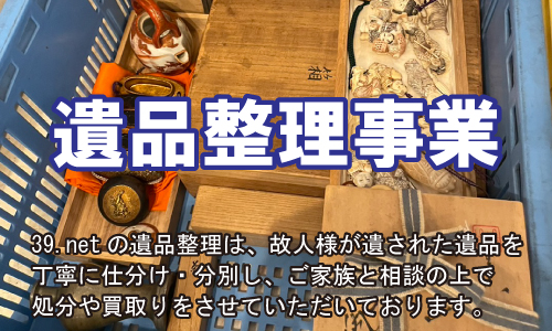 遺品整理事業 - 39netへの遺品整理はご家族と相談の上で処分や買取をさせていただきます。