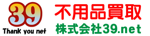 【高価買取・高額査定の39net（サンキューネット）】福井県福井市のリサイクルショップ。不用品買取、遺品整理、家具・家電レンタルは株式会社39.net（39ネット）